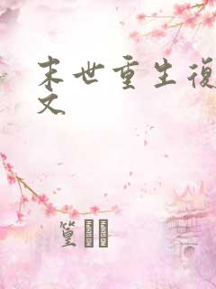 末世重生复仇爽文