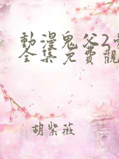 动漫鬼父2爱莉全集免费观