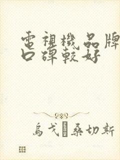 电视机品牌质量口碑较好