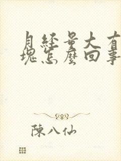 月经量大有大血块怎么回事