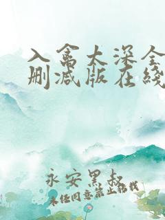 入禽太深全文无删减版在线阅读