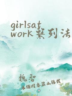 girlsatwork系列法国啄木鸟