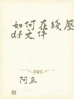 如何在线压缩pdf文件