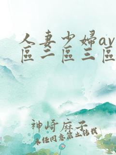 人妻少妇av一区二区三区