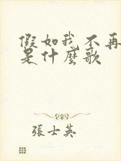 假如我不再善良是什么歌