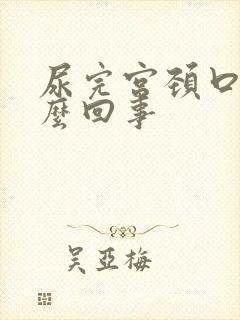 尿完宫颈口疼怎么回事