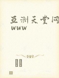 亚洲天堂网av www