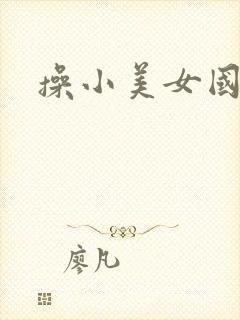 操小美女国产