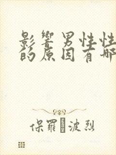 影响男性性功能的原因有哪些
