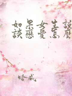 如果女生说不想谈恋爱怎么办