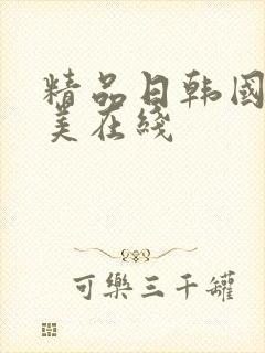 精品日韩国产欧美在线