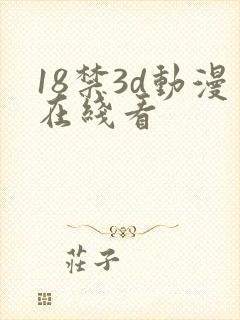 18禁3d动漫在线看