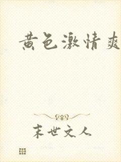 黄色激情爽片