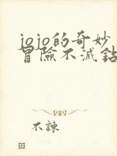 jojo的奇妙冒险不灭钻石免费观看.