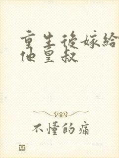 重生后嫁给前夫他皇叔