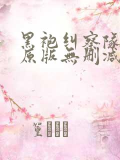 黑袍纠察队漫画原版无删减