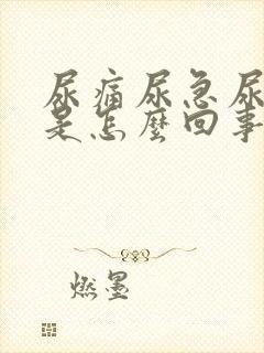 尿痛尿急尿出血是怎么回事