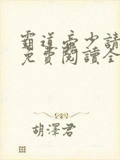 霸道帝少请节制免费阅读全文