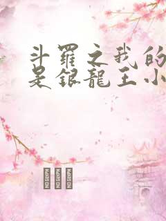 斗罗之我的老婆是银龙王小说