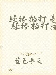经络拍打养生法 经络拍打操