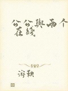 公公与两个儿媳 在线