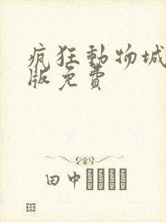 疯狂动物城2正版免费
