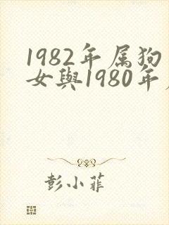 1982年属狗女与1980年属猴男婚配