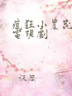 疯狂小农民二狗电视剧
