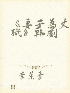 《妻子为丈夫升职》韩剧