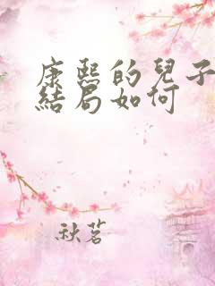 康熙的儿子们的结局如何