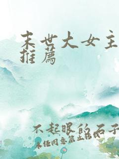 末世大女主小说推荐