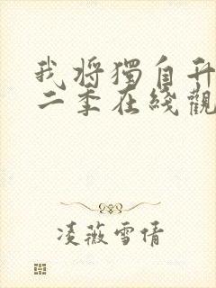 我将独自升级第二季在线观看