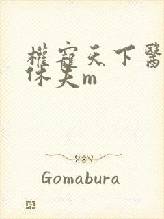 权宠天下医妃要休夫m