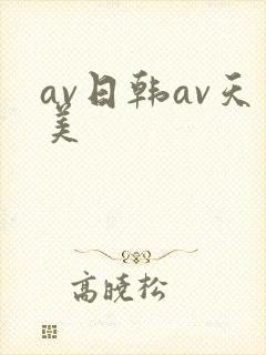 av日韩av天美