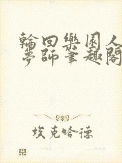 轮回乐园人脉织梦师笔趣阁