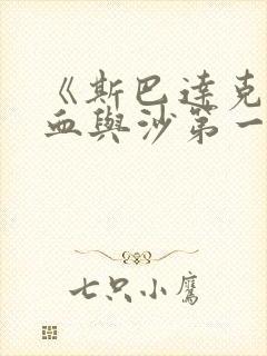 《斯巴达克斯:血与沙第一季》免费观看