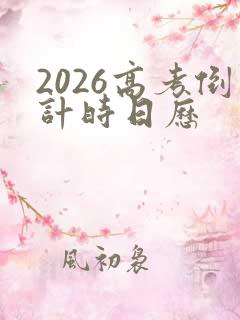 2026高考倒计时日历