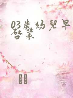 03岁幼儿早教启蒙