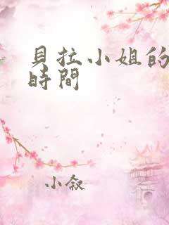 贝拉小姐的魔法时间