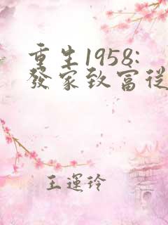 重生1958:发家致富从南锣鼓巷开始在线收听