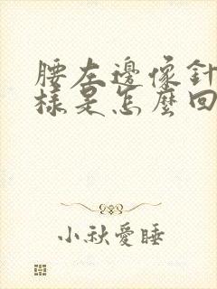 腰左边像针扎一样是怎么回事