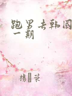 跑男去韩国是哪一期