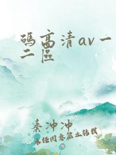 码高清av一区二区