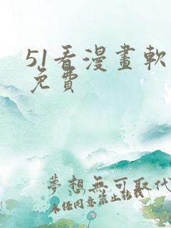 51看漫画软件免费