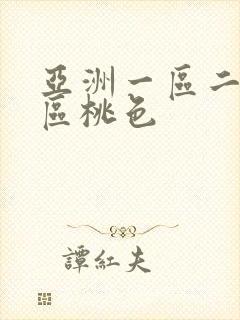 亚洲一区二区三区桃色