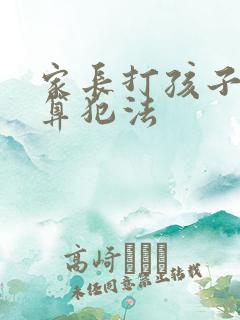 家长打孩子算不算犯法
