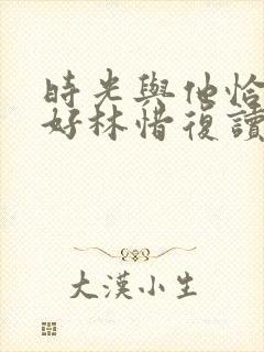 时光与他恰是正好林惜复读了吗