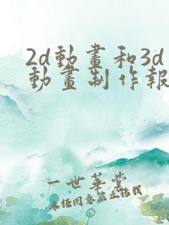 2d动画和3d动画制作报价