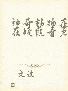 神奇动物在哪里在线观看免费高清