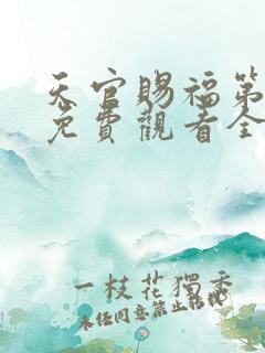 天官赐福第2季免费观看全集